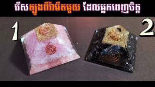 Khmer KH ពីថ្ងៃ ២៣-២៩ មករា តើអ្នកនឹងជួប រឿងអ្វី ជ្រើសរើសត្បូង ពីរ៉ាមីតមួយ ដើម្បីដឹងចម្លើយ