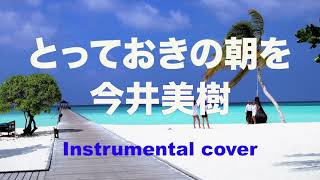 とっておきの朝を ( Instrumental )  /  今井美樹