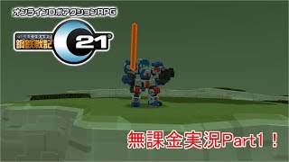 【鋼鉄戦記C21】無課金実況Part1