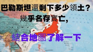 巴勒斯坦還剩下多少領土？幾乎名存實亡，結合地圖了解一下