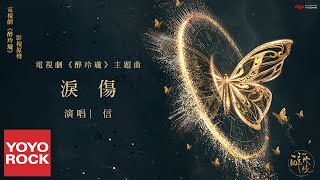 信《淚傷》【醉玲瓏 Lost Love in Times OST 電視劇主題曲】官方動態歌詞MV (無損高音質)