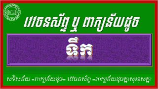 វេវចនសព្ទ ទឹក | Khmer Synonym Word | Khmer Education 2021 |