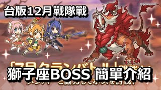 台版12月戰隊戰 獅子座BOSS 簡單介紹【超異域公主連結☆Re:Dive】