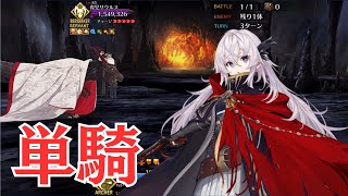 【FGO】雑賀孫一単騎　焼け野の雉夜のティラノサウルス【高難易度】