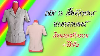 เสื้อข้าราชการปกฮาวายเทเลอร์ (สอนตัดเสื้อกัลยาเชียงใหม่)