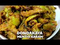 tindora methi fry దొండకాయ మెంతి వేపుడు ఇలా చేస్తే తృప్తిగా భోజనం చేస్తారు అంత రుచిగా ఉంటుంది మరి