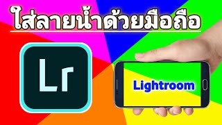 ใส่ลายน้ำด้วยมือถือ แอพ Lightroom