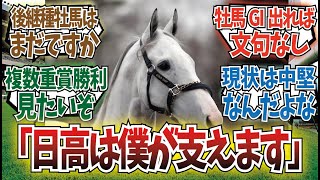 「ゴールドシップは日高を支えることが出来るか」に対するみんなの反応集