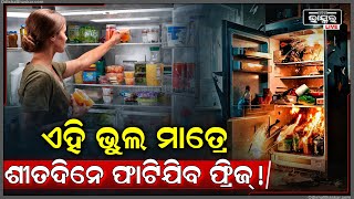 ଶୀତଦିନେ ଫ୍ରିଜ୍ ବ୍ୟବହାର କରୁଥିଲେ ସାବଧାନ୍ ! ଏହି ଭୁଲ ପାଇଁ ଫାଟିଯିବ ଫ୍ରିଜ୍ !