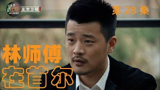 林师傅在首尔 | 英雄救美, 赢得芳心 | 第28集 | 林永健, 张瑞希 - 主演 | 轻喜, 家庭 - 电视剧