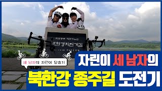 우리 집에 갈 수는 있어? 춘천에서 서울가기 (feat. 북한강종주) | 세남자의 자린이 탈출기 ep.3