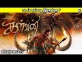 கள்வன் 🐘 | திரைப்பட விமர்சனம் 7 | KALVAN 🐘 | movie review 7 | திரு | தமிழ்