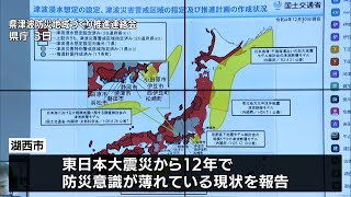 津波への意識薄れ、沿岸部に新たな家が…震災から12年災害に強い街づくり目指して静岡で連絡会議