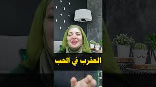 برج العقرب في الحب 💕والعاطفة بيحب الحب ذاته اكتر من#برجك اليوم