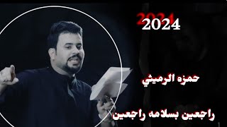 راجعين_وبسلامه_حمزه_الرميثي انشالله العوده بجاه ام البنين اهل المواكب شايلين