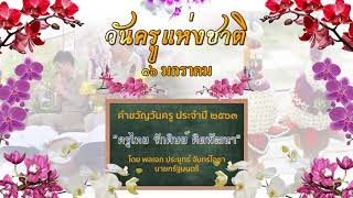 16 มกราคม วันครูแห่งชาติ