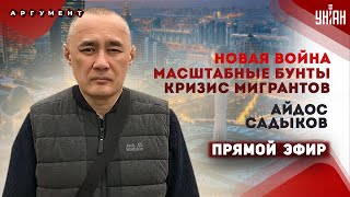 Путин рыпается на Казахстан! Народ ВОССТАЛ. Масштабный потоп. Кризис мигрантов | Садыков, LIVE
