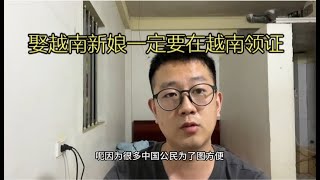 娶越南老婆一定要在越南登记结婚，不要在中国领证，为什么？