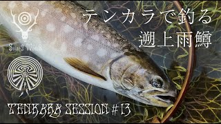 TENKARA SESSION #13 / テンカラ セッション北海道 - 道東遡上雨鱒