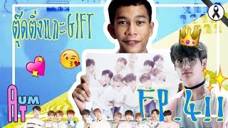 ตุ๊ดติ่งแกะ GIFT EP.4📦🎁 //แกะพัสดุจากน้อง FC // WANNA-ONE \u0026 กุกกี้ บุกบ้าน!!!!!