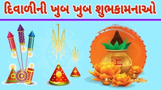 દિવાળીની ખુબ ખુબ શુભકામનાઓ | શુભ દિપાવલી | નવા વર્ષની શુભકામનાઓ | Jay Yogeshwar