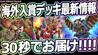 【30秒でお届け】海外環境の入賞デッキ最新情報（2022年3月20日～3月26日）【#遊戯王】#Shorts