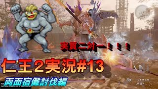 【ゲーム実況】【仁王２】(知識)ゼロから始める仁王２　実況プレイ♯13