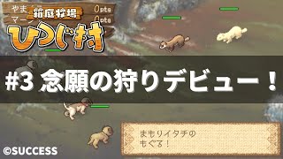 #3【箱庭牧場ひつじ村】念願の狩りデビュー！【Switch】