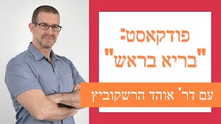 סדרת בריא בראש - עם דר' אוהד: או סי די בתקופת הוירוס קורונה