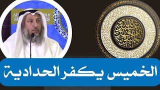 ردا على عثمان الخميس في تكفيره من يكفر النووي | أبو جعفر الخليفي