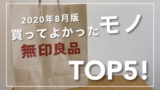 ムジラーが選ぶ！【無印良品】で買って良かったモノ、TOP5は…？【2020年8月版】