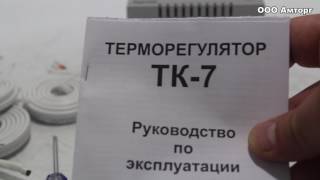 Терморегулятор ТК 7