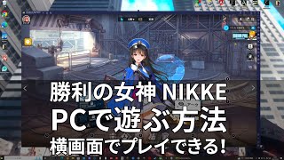 【メガニケ】 NIKKEをPCで遊ぶ方法-横画面でプレイできる！やり方は概要欄！