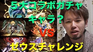 【パズドラ】ゼウスチャレンジにコラボキャラ達で挑んでみた