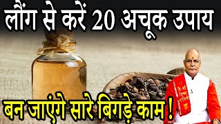 KaalChakra:- लौंग से करें 20 अचूक उपाय..बन जाएंगे सारे बिगड़े काम ! | Pandit Suresh Pandey|Darshan24