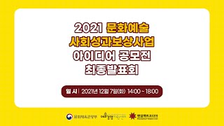 2021 문화예술 사회성과보상사업 아이디어 공모전 최종발표회