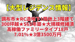 調布市★RC造地下1階地上3階建て★大型レジデンス★土地300坪越★S62年築★大規模修繕済★高稼働ファミリータイプ18戸★7.01％★3億3500万円