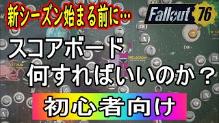 【Fallout76】スコアボードなにすればいいの？新シーズン開始前にチェック！