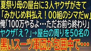 【感動★総集編】夏祭りの屋台で巻き起こる緊迫の瞬間！3人ヤクザの脅しと、それに続く50名の黒いスーツ軍団の圧力...【感動する話】