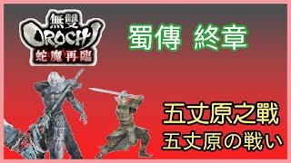 【Gameplay】無雙OROCHI 蛇魔再臨 蜀傳終章 五丈原之戰｜無双OROCHI 魔王再臨│Warriors Orochi 2│ChunTV