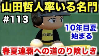 【パワプロ2016】10年目夏始まる！初戦からいきなり名門校との熱戦の結果…【栄冠ナインWBC高校編#113】