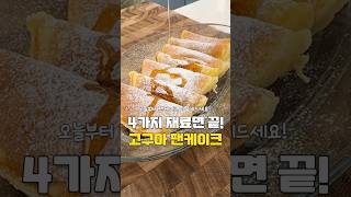 팬케이크에 고구마를 넣으면?🥞