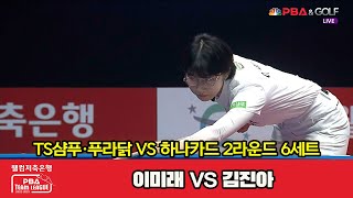 6세트 TS샴푸·푸라닭(이미래) VS 하나카드(김진아)[웰컴저축은행 PBA 팀리그 2022-2023 2라운드]