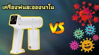 รีวิว เครื่องพ่นแอลกอฮอล์ เอาไว้ป้องกันเชื้อโควิด 19 งบ 500 บาท