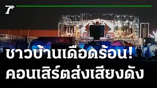 คอนเสิร์ตส่งเสียงดัง ทำชาวบ้านเดือดร้อน | 10-08-65 | ข่าวเช้าหัวเขียว