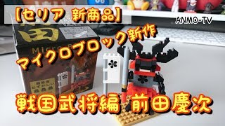 【100均 新商品】マイクロブロック最新作が見参！戦国武将編 前田慶次【おもちゃ】