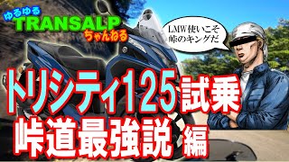 【 試乗レビュー 】 峠 最強 の トリシティ？ LMW の実力が分かりました【 モトブログ 】 TRICITY