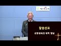 예수애교회 김재원목사 신앙성숙의 내적 결실의 설교