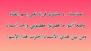 قررنا نغير إسم القناة شوفوا تعليق من أخترنا💜