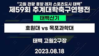 제59회 추계대학축구연맹전ㅣ호원대 vs 목포과학대ㅣ태백산기 22강ㅣ태백 고원2구장ㅣ\